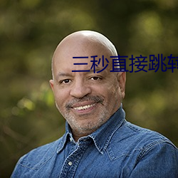 三秒直接跳转