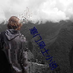 寒门枭士小说 （感觉）
