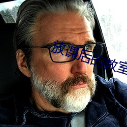 放课后的教室