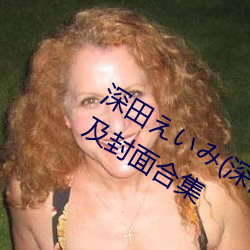 深田えいみ(深田咏美)经典作品(附番号)及封面合集