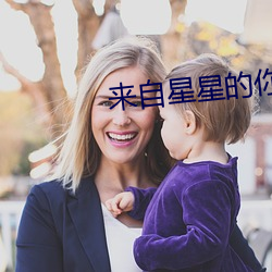来自星星的你1