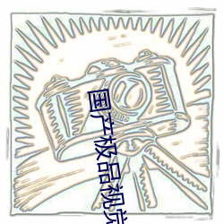 国产极品(pǐn)视(shì)觉(jué)盛宴