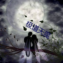 极道天魔