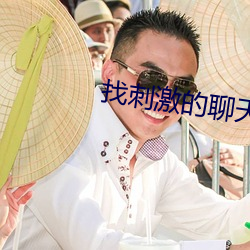 找(找)刺激(激)的聊天软件(件)