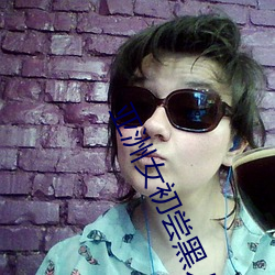 亚洲(洲)女初尝黑(黑)人巨