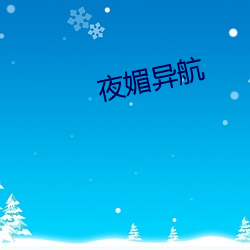 夜媚异(yì)航