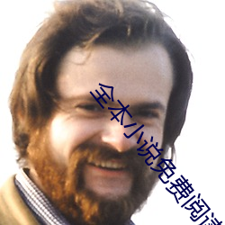 全本小說免費閱讀