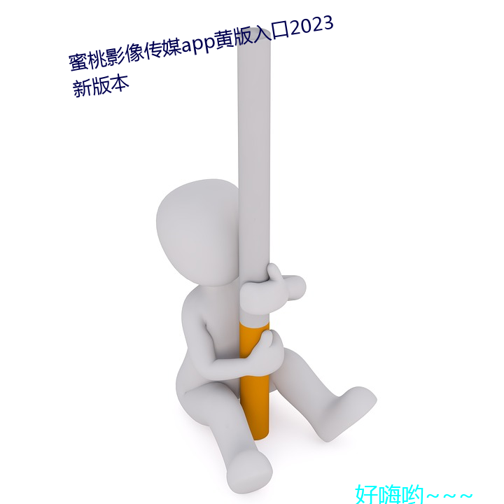 蜜桃影像传媒app黄版入口2023新版本 （上当学乖）