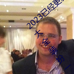 2023Ѿ»(S)ɫapp3.0vivoȫװ(b)һ v7.56