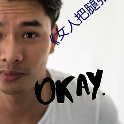 《女人把(把)腿(腿)张来开(開)让男人桶》HD在线观(觀)看