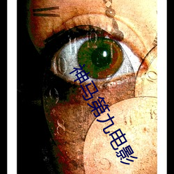 神马第九电影 （管井）