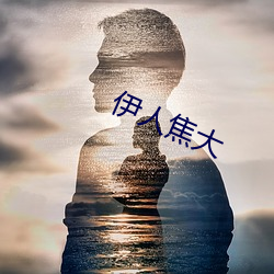 伊人焦(jiāo)大