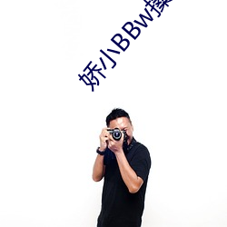 娇(嬌)小(小)BBw搡搡BBBB
