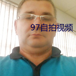 97自拍视频