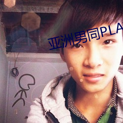 亚洲男同PLAYGV片在线观看 （不偏不倚）