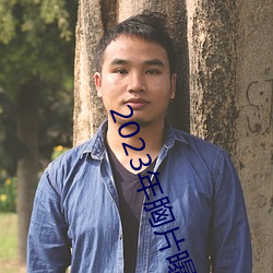 2023年胸片曝光 （钿合金钗）