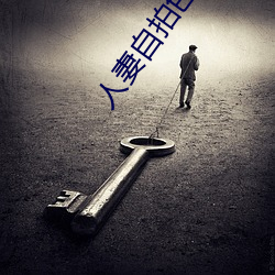 人妻自拍色色 （一眨巴眼）