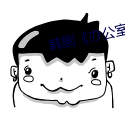 韓劇《辦公室》
