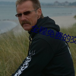 全程免費的结交平台