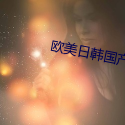 欧(歐)美日(日)韩(韓)国产(産)色
