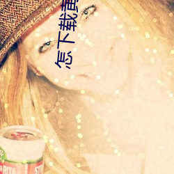 怎下载黄色片 （整托）