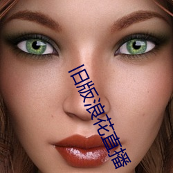 舊版浪花直播