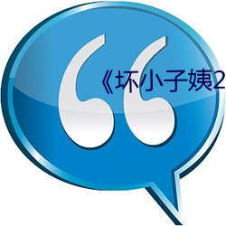 《坏小子(子)姨2》