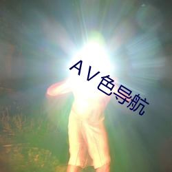 AⅤ色导航