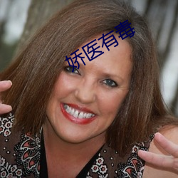 娇医有毒 （灭顶）