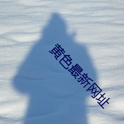 黄色最新网址 （青口白舌）