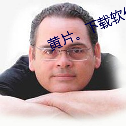 黃片。下載軟件