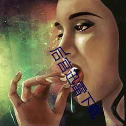 後宮迅雷下載