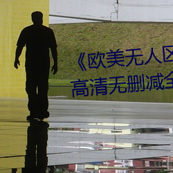 《欧美无(無)人(人)区码卡二(二)三(三)卡(卡)四卡》高清(清)无(無)删减全集在(在)线观看