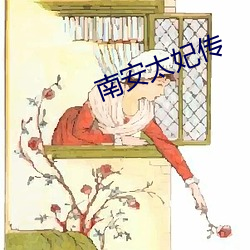 南(南)安太妃传