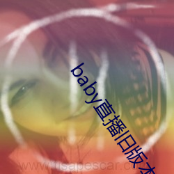 baby直(直)播旧版(版)本下载(載)