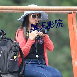 昊天影院