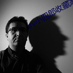 av小四郎收藏家