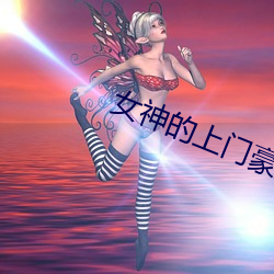 女神的上门豪婿 ��笔记本电脑��