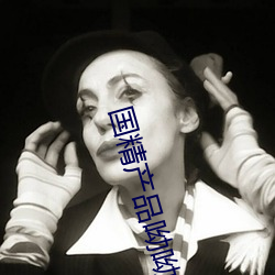 国精产品(pn)呦(yu)呦(yu)