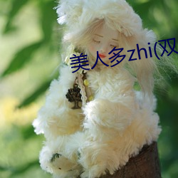 美人多zhi(双xing)最新章节 （枪刺）