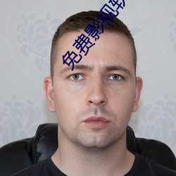 免费影视软件