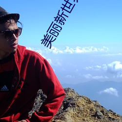美丽新(xīn)世界(jiè)第96话(huà)