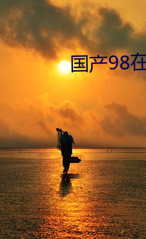 国产98在线