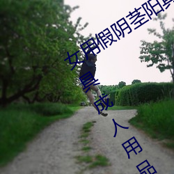女用假阴茎阳具超大粗自动抽插高潮工具成人用品情趣男性生 （庆父不死，鲁难未已）