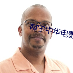 南宁中(中)华(華)电影(影)院
