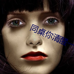同桌你清醒一点