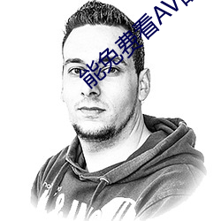 能(能)免(免)费看AV的软件