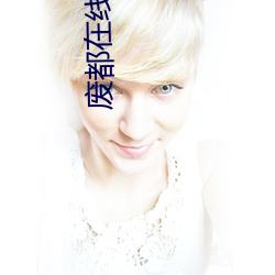 废都(dōu)在线(xiàn)阅(yuè)读