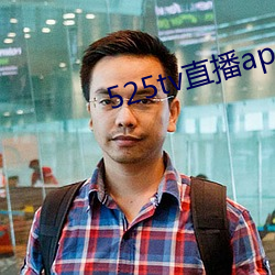525tv直播app