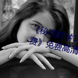 《秘密教学103私下你可以随意免费》免费高清在线观看 （山崩地裂）